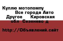 Куплю мотопомпу Robbyx BP40 R - Все города Авто » Другое   . Кировская обл.,Сезенево д.